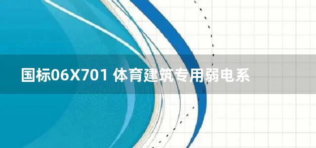 国标06X701 体育建筑专用弱电系统设计安装